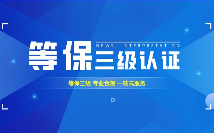 三级等保测评是什么？张掖企业如何顺利通过等级保护三级测评？